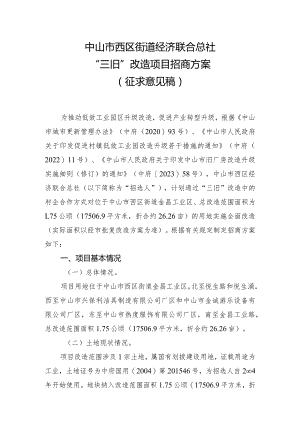 中山市西区街道经济联合总社“三旧”改造项目招商方案(征求意见稿）.docx