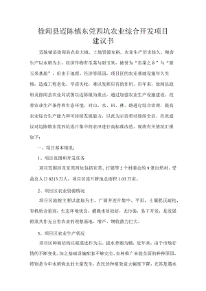 徐闻县迈陈镇东莞西坑农业综合开发项目建议书.docx