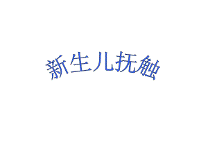 新生儿抚触.ppt
