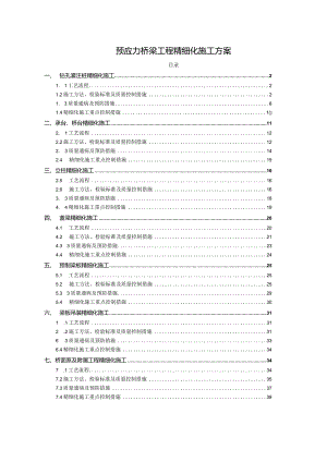 预应力桥梁工程精细化施工方案.docx
