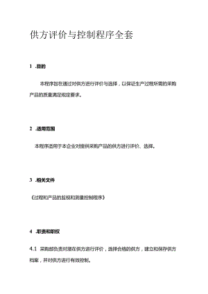 供方评价与控制程序全套.docx