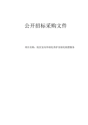 大学医学院附属第一医院之江院区室内外绿化养护及绿化租摆服务招标文件.docx
