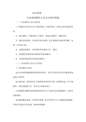 污水处理操作人员安全防护措施.docx
