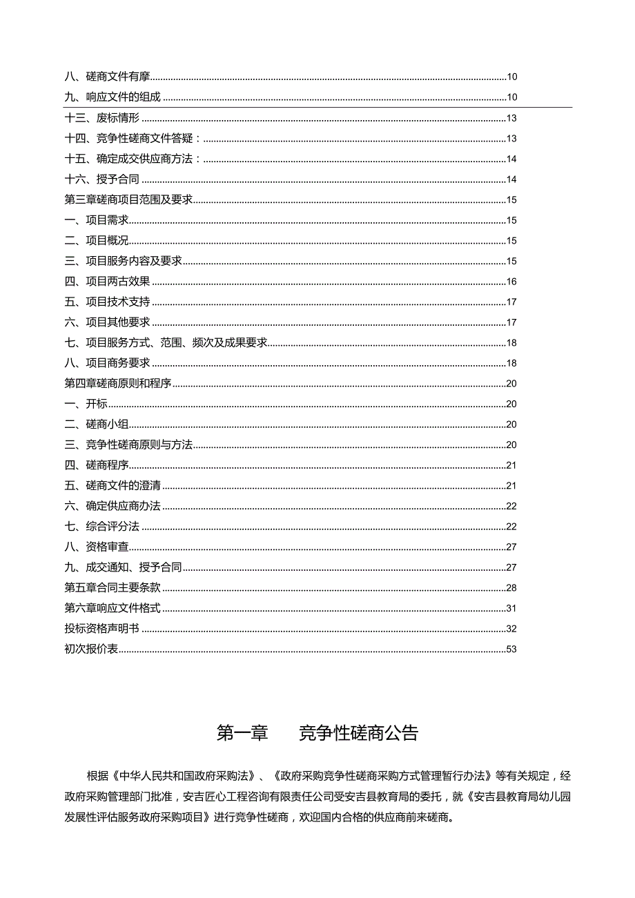 幼儿园发展性评估服务政府采购项目招标文件.docx_第2页