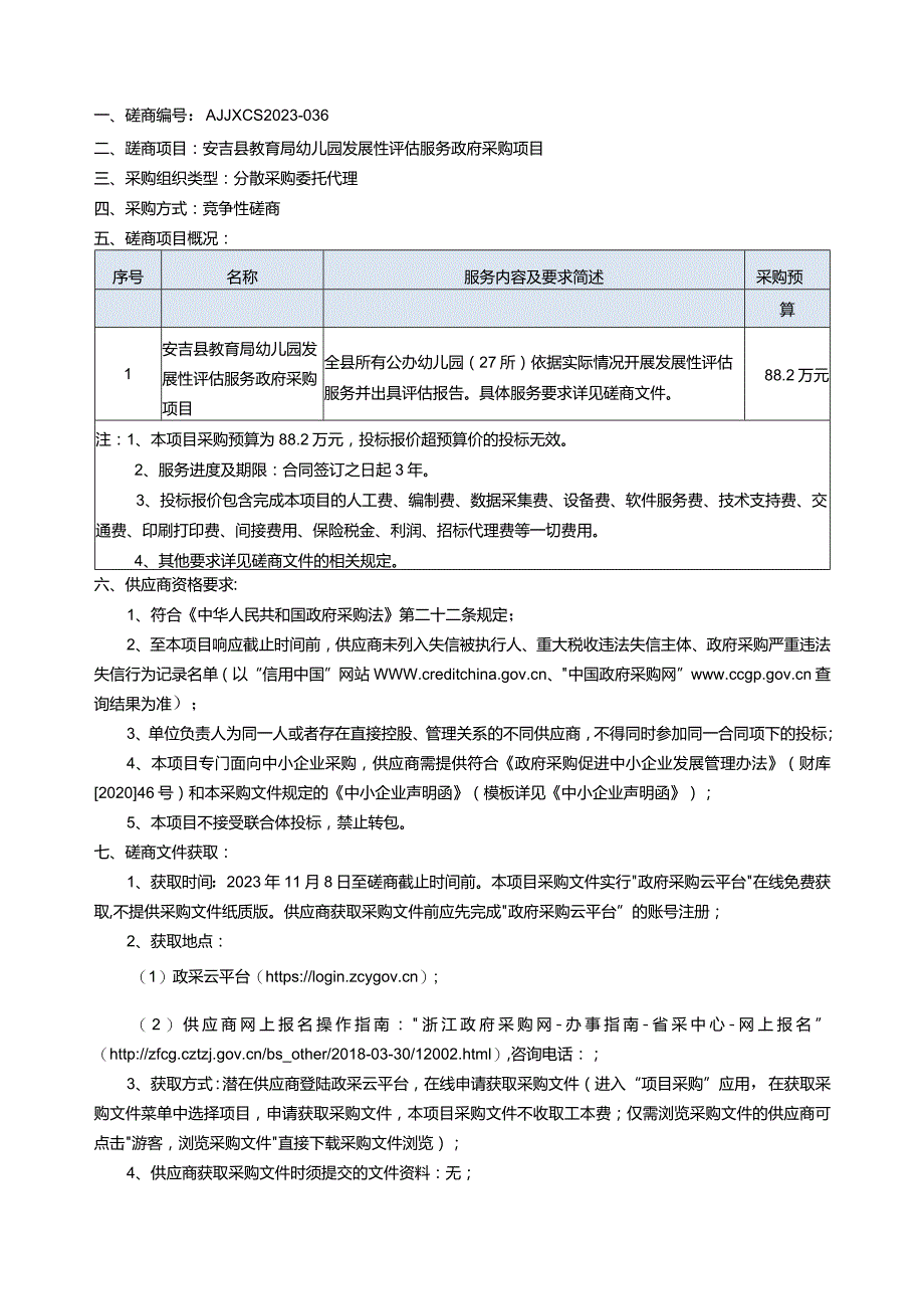幼儿园发展性评估服务政府采购项目招标文件.docx_第3页