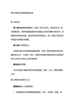 HR内部培训师管理制度全套.docx