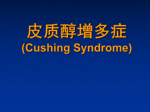 皮质醇增多症.ppt