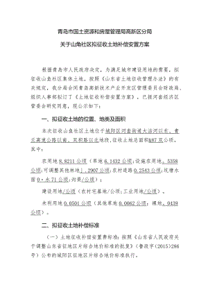 青岛市国土资源和房屋管理局高新区分局关于山角社区拟征收土地补偿安置方案.docx