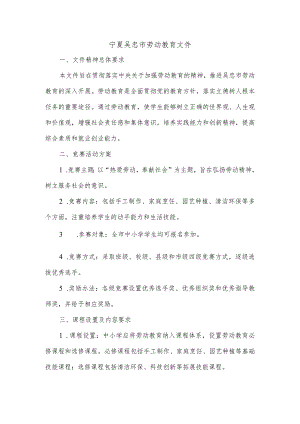 宁夏吴忠市劳动教育文件.docx