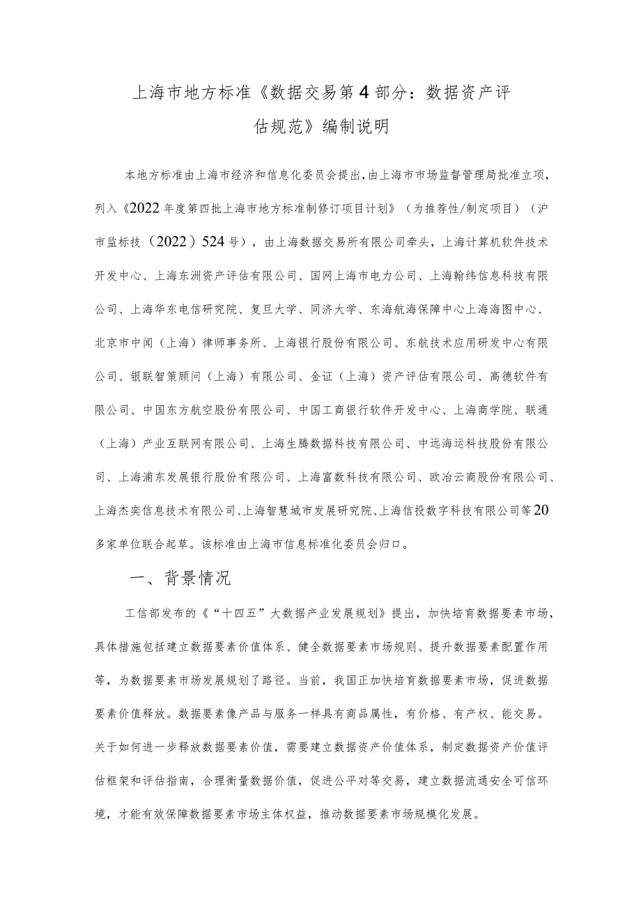 数据交易 第4部分:数据资产评估规范编制说明.docx_第1页