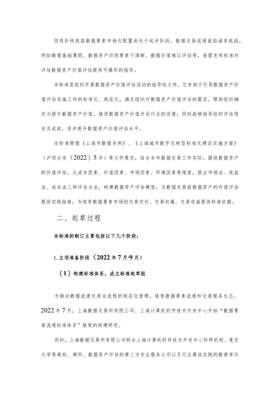 数据交易 第4部分:数据资产评估规范编制说明.docx_第2页