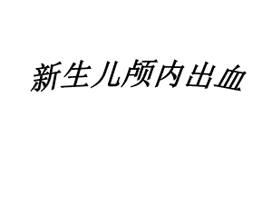 新生儿颅内出血.ppt.ppt