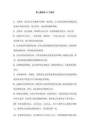 男人爱你的14个细节.docx