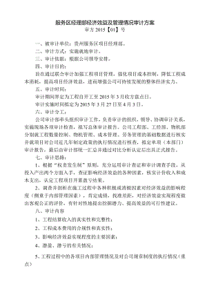 工程项目经济效益及管理情况审计方案.docx