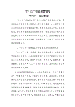 黎川县市场监督管理局“十四五”规划纲要.docx