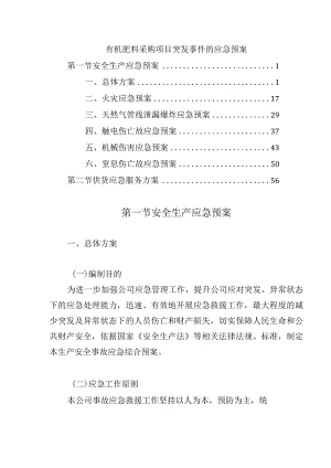 有机肥料采购项目突发事件的应急预案.docx