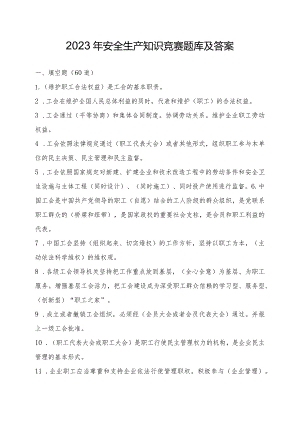 附件2：2023年安全生产知识竞赛题库及答案.docx