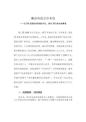 廉洁风范公仆本色——某税务局局长先进事迹材料.docx