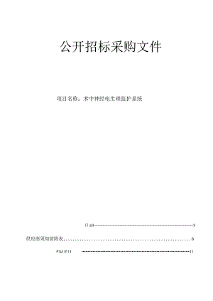医院术中神经电生理监护系统招标文件.docx