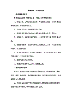 技术员施工员岗位职责.docx