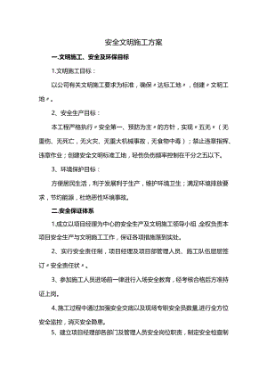 安全文明施工方案.docx
