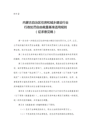 内蒙古自治区住房和城乡建设行业行政处罚自由裁量基准适用规则.docx