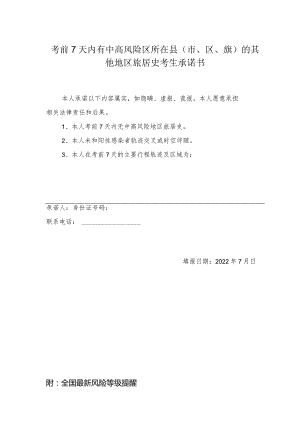 考前7天内有中高风险区所在县市、区、旗的其他地区旅居史考生承诺书.docx