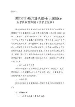 阳江市江城区双捷镇清冲村小型灌区农业水价收费方案（征求意见稿）.docx