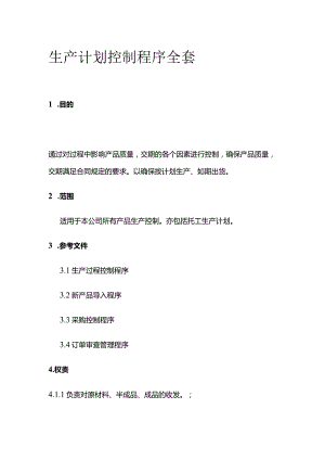 生产计划控制程序全套.docx