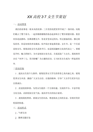 XX高校“3.7女生节”策划活动方案.docx