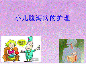小儿腹泻患儿的护理.ppt