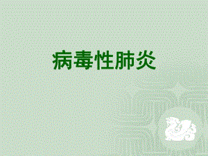 肺部感染性疾病病毒性肺炎.ppt