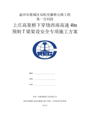 下穿绕西南高速预制梁架梁施工安全专项方案-修改.docx