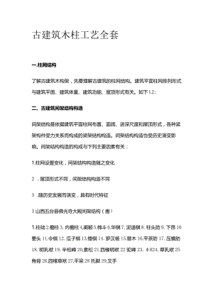 古建筑木柱工艺全套.docx