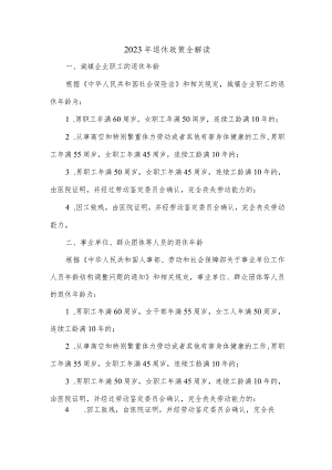 2023年退休政策全解读.docx