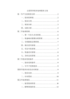公园管养投诉处理服务方案.docx