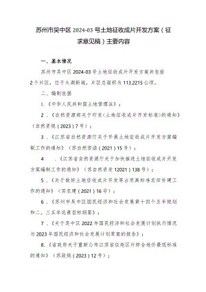 苏州市吴中区2024-03号土地征收成片开发方案（征求意见稿）主要内容.docx