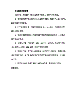 灰土施工注意事项.docx