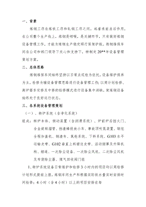 炼钢车间设备管理策划方案.docx
