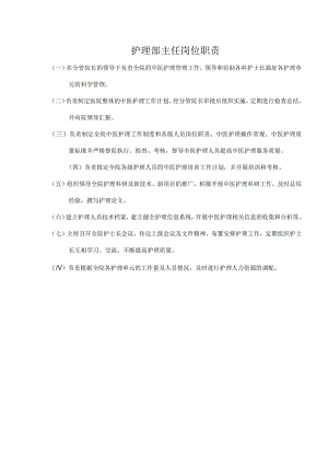 护理部主任岗位职责.docx
