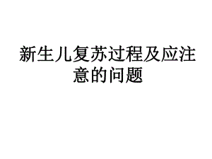 新生儿复苏过程及注意的问题.ppt