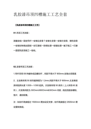 乳胶漆吊顶凹槽施工工艺全套.docx