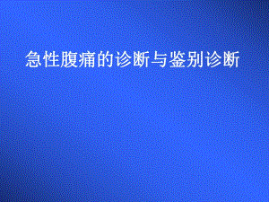 急性腹痛的诊断与鉴别诊断.ppt.ppt