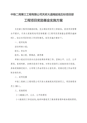 天府大道南延线项目部奖项分配实施方案——未定稿.docx