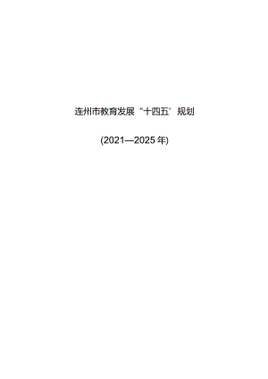 连州市教育发展“十四五”规划（2021年-2025年）.docx