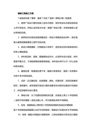 铺装工程施工方案.docx