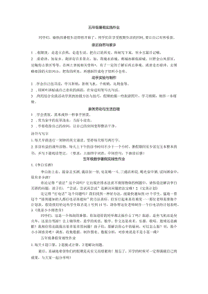 五年级暑假综合实践作业.docx