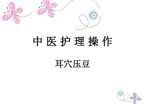 耳穴压豆法精要.ppt
