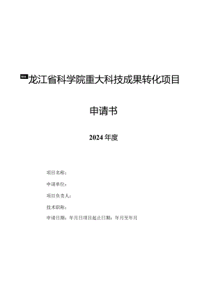 黑龙江省科学院重大科技成果转化项目申请书.docx