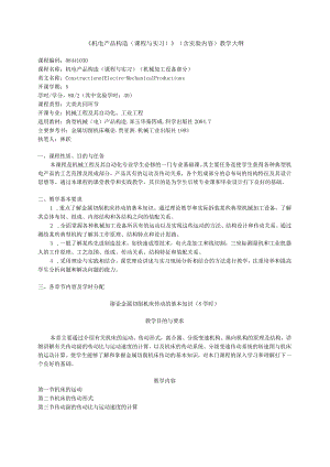 机电产品构造-《机电产品构造（课程与实习）》课程（含实.docx